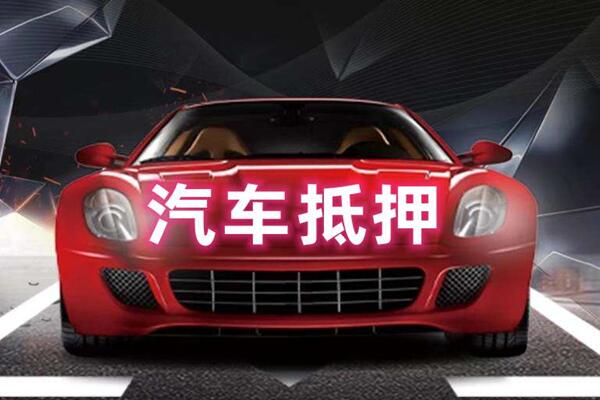 环县汽车抵押